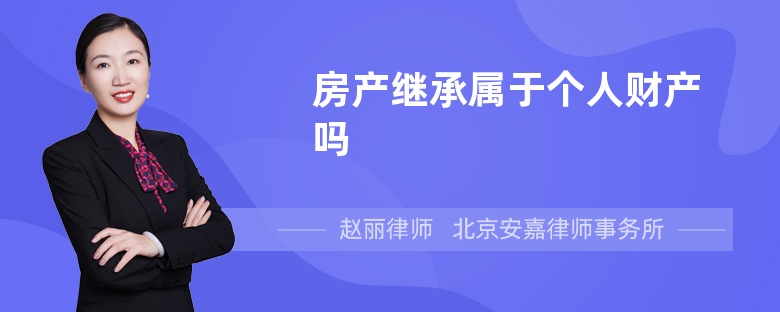 房产继承属于个人财产吗