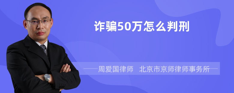 诈骗50万怎么判刑