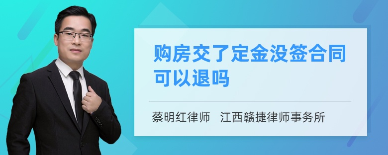 购房交了定金没签合同可以退吗