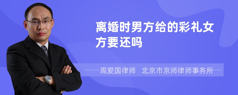 离婚时男方给的彩礼女方要还吗