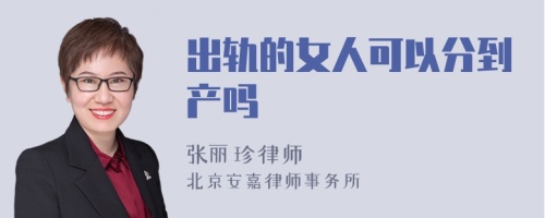 出轨的女人可以分到财产吗