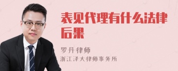 表见代理有什么法律后果