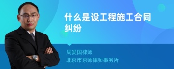 什么是设工程施工合同纠纷