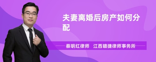 夫妻离婚后房产如何分配