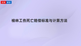 榆林工伤死亡赔偿标准与计算方法