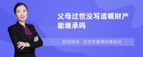 父母过世没写遗嘱财产能继承吗