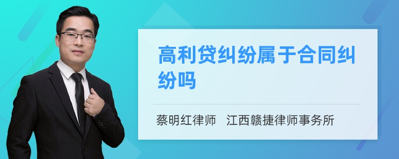 高利贷纠纷属于合同纠纷吗