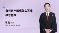 自书房产遗嘱怎么写法律才有效