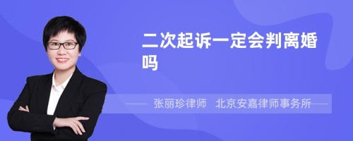 二次起诉一定会判离婚吗