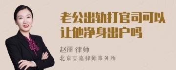 老公出轨打官司可以让他净身出户吗