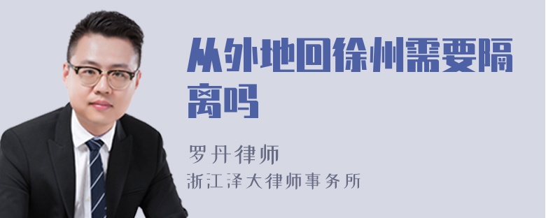 从外地回徐州需要隔离吗