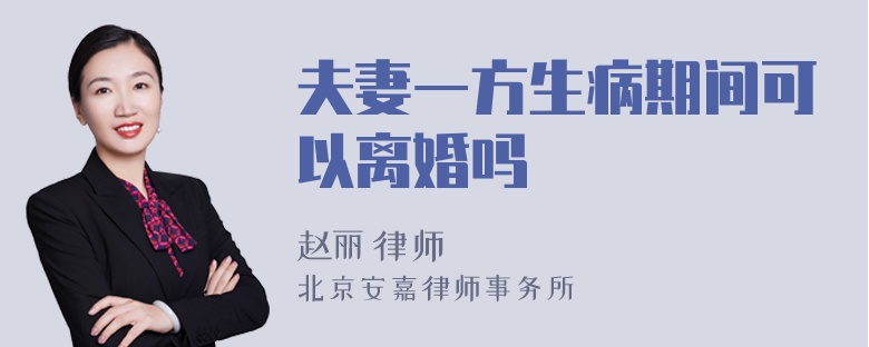 夫妻一方生病期间可以离婚吗
