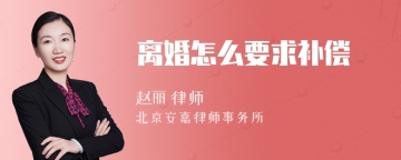 离婚怎么要求补偿