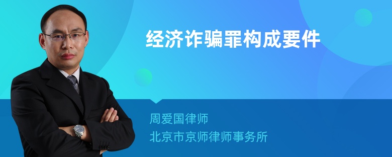 经济诈骗罪构成要件