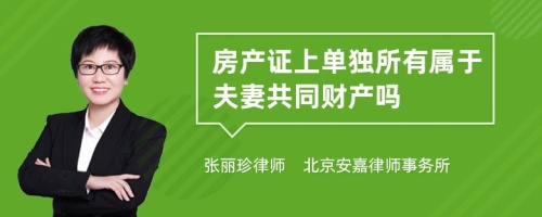 房产证上单独所有属于夫妻共同财产吗