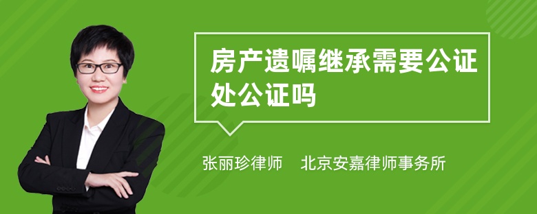 房产遗嘱继承需要公证处公证吗