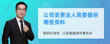 公司变更法人需要提供哪些资料