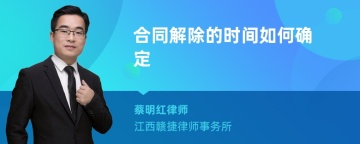 合同解除的时间如何确定