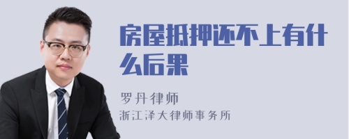 房屋抵押还不上有什么后果