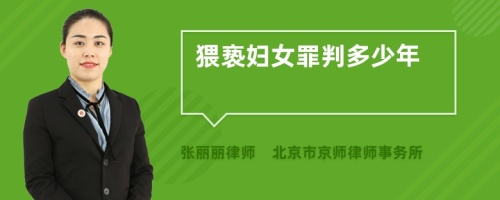 猥亵妇女罪判多少年