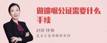 做遗嘱公证需要什么手续