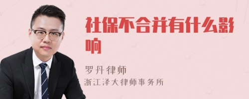 社保不合并有什么影响