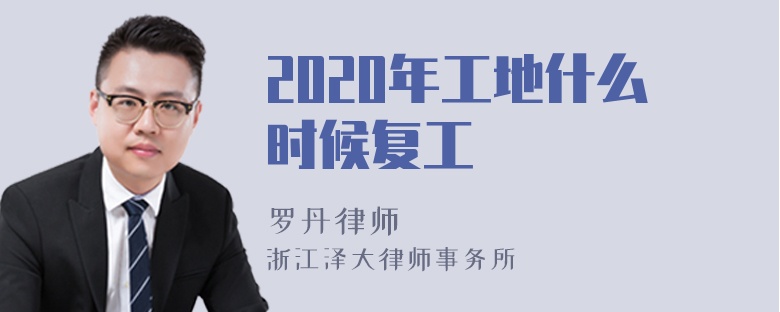 2020年工地什么时候复工