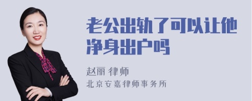 老公出轨了可以让他净身出户吗