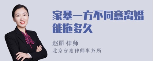 家暴一方不同意离婚能拖多久