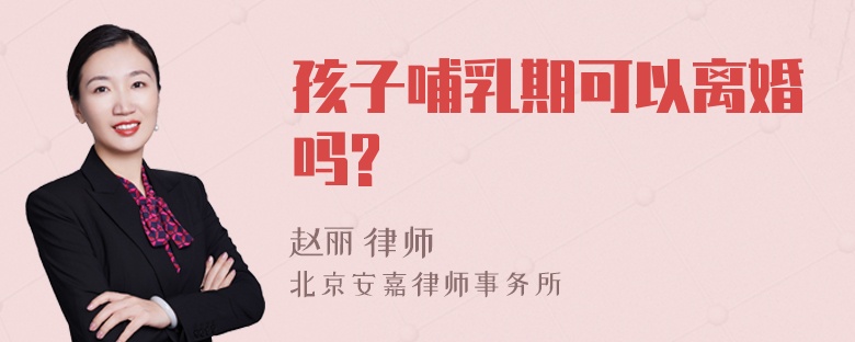 孩子哺乳期可以离婚吗?