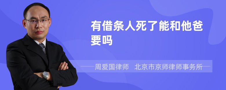 有借条人死了能和他爸要吗