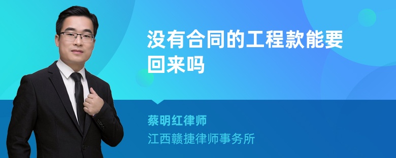 没有合同的工程款能要回来吗