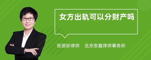 女方出轨可以分财产吗