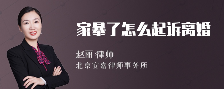 家暴了怎么起诉离婚