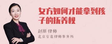 女方如何才能拿到孩子的抚养权