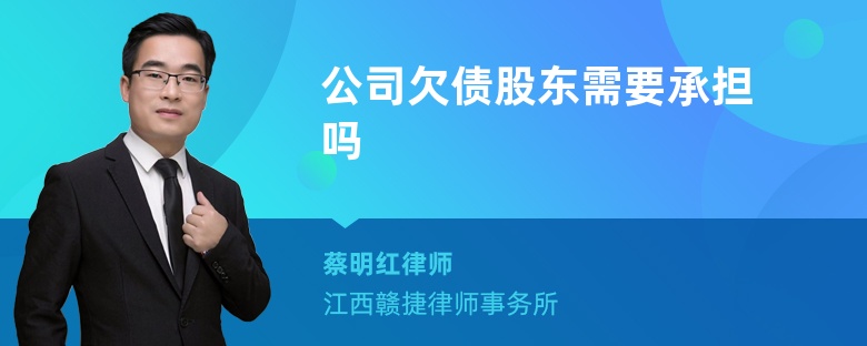 公司欠债股东需要承担吗