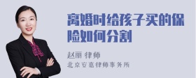 离婚时给孩子买的保险如何分割