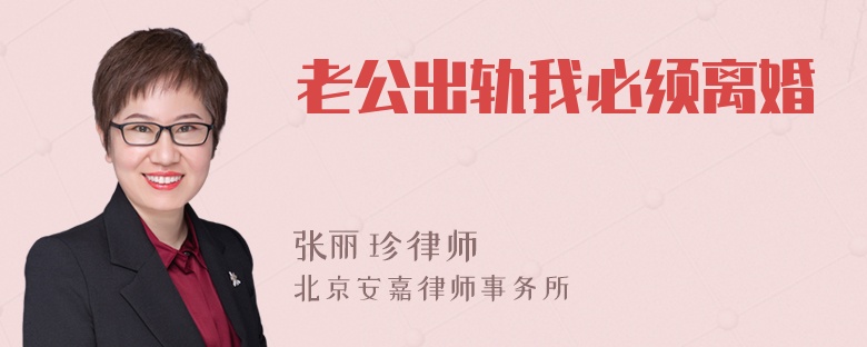 老公出轨我必须离婚吗