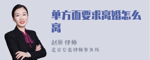 单方面要求离婚怎么离