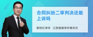 合同纠纷二审判决还能上诉吗