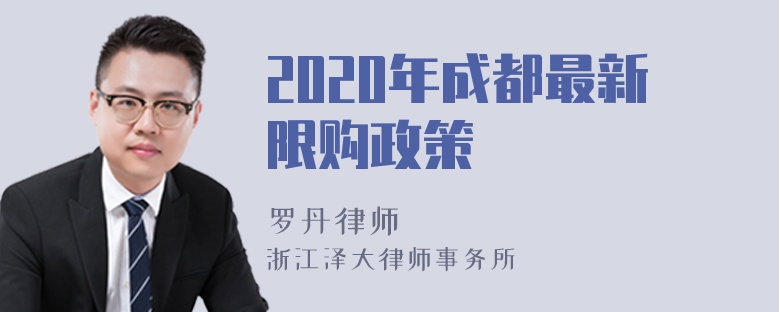 2020年成都最新限购政策