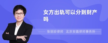 女方出轨可以分到财产吗