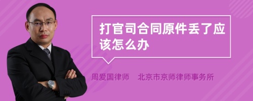 打官司合同原件丢了应该怎么办