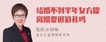 结婚不到半年女方提出离婚要退彩礼吗