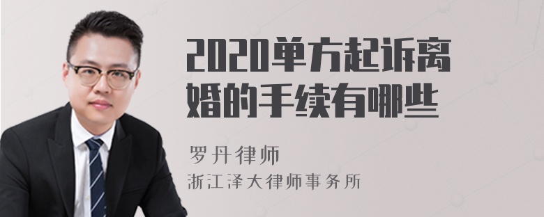 2020单方起诉离婚的手续有哪些