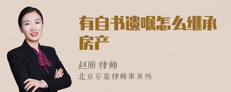 有自书遗嘱怎么继承房产