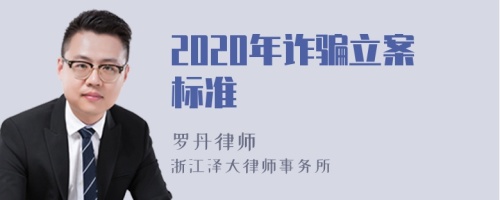 2020年诈骗立案标准