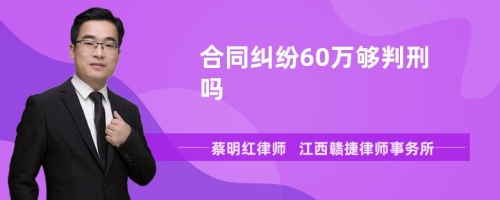 合同纠纷60万够判刑吗