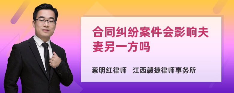 合同纠纷案件会影响夫妻另一方吗