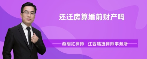 还迁房算婚前财产吗